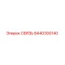 8440300140 СВЯЗЬ Epiroc