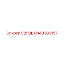 8440300157 СВЯЗЬ Эпирок