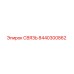 8440300862 СВЯЗЬ Epiroc