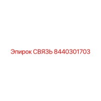 8440301703 СВЯЗЬ Epiroc