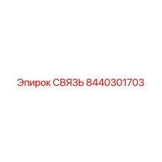 8440301703 СВЯЗЬ Epiroc