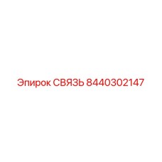 8440302147 СВЯЗЬ Epiroc