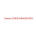 8440302149 СВЯЗЬ Epiroc