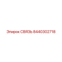 8440302718 СВЯЗЬ (Epiroc)
