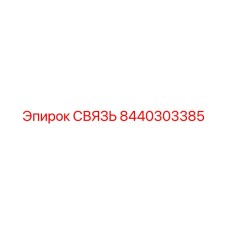 8440303385 СВЯЗЬ Epiroc