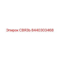 8440303468 СВЯЗЬ Epiroc