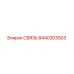8440303503 СВЯЗЬ Epiroc