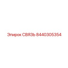 8440305354 СВЯЗЬ Epiroc