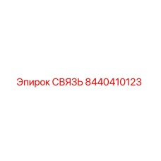 8440410123 СВЯЗЬ Epiroc