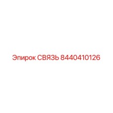 8440410126 СВЯЗЬ Epiroc