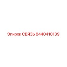 8440410139 СВЯЗЬ Epiroc