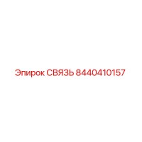8440410157 СВЯЗЬ Epiroc