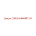 8440410157 СВЯЗЬ Epiroc