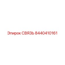 8440410161 СВЯЗЬ Epiroc