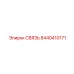 8440410171 СВЯЗЬ Epiroc