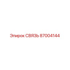 87004144 СВЯЗЬ Epiroc