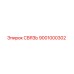9001000302 СВЯЗЬ Epiroc