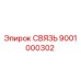 9001000302 СВЯЗЬ Epiroc