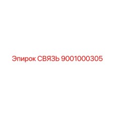 9001000305 СВЯЗЬ Epiroc