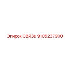 9106237900 СВЯЗЬ Epiroc