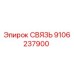 9106237900 СВЯЗЬ Epiroc