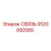 Фотография компонента СВЯЗЬ 9120092555 производства Epiroc