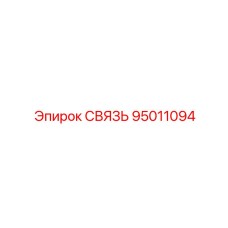 95011094 СВЯЗЬ Epiroc