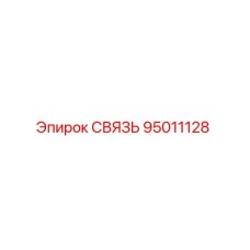 95011128 СВЯЗЬ Epiroc