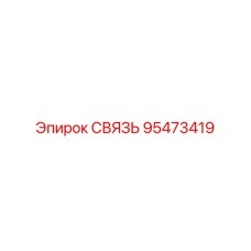 95473419 СВЯЗЬ Epiroc