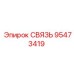 95473419 СВЯЗЬ Epiroc