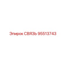 95513743 СВЯЗЬ Epiroc