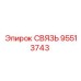 95513743 СВЯЗЬ Epiroc