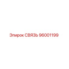 96001199 СВЯЗЬ Epiroc