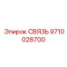 9710028700 СВЯЗЬ Epiroc