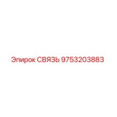 9753203883 СВЯЗЬ Epiroc