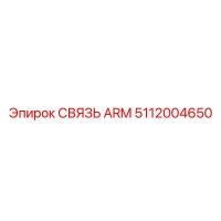 5112004650 СВЯЗЬ ARM Epiroc