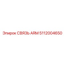 5112004650 СВЯЗЬ ARM Epiroc