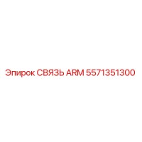 5571351300 СВЯЗЬ ARM Epiroc