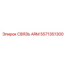 Фотография оригинальной связи ARM 5571351300 производства Epiroc