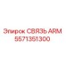 Фотография оригинальной связи ARM 5571351300 производства Epiroc