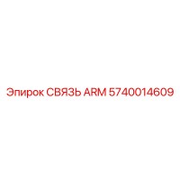 5740014609 СВЯЗЬ ARM Epiroc