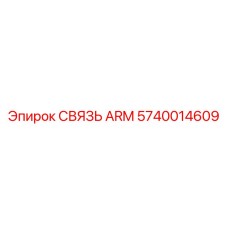 Изображение связи ARM 5740014609 производства Epiroc с акцентом на прочность
