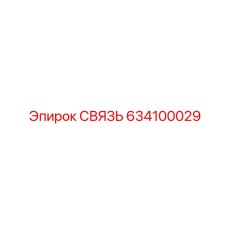 634100029 СВЯЗЬ Epiroc