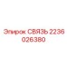 2236026380 СВЯЗЬ Epiroc