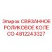 4812243327 СВЯЗАННОЕ РОЛИКОВОЕ КОЛЕСО Epiroc