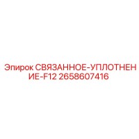 2658607416 СВЯЗАННОЕ-УПЛОТНЕНИЕ-F12 Epiroc