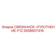 2658607416 СВЯЗАННОЕ-УПЛОТНЕНИЕ-F12 Epiroc