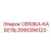 2695396123 СВЯЗКА-КАБЕЛЬ Epiroc