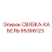 95396123 СВЯЗКА-КАБЕЛЬ Epiroc
