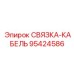 95424586 СВЯЗКА-КАБЕЛЬ Epiroc